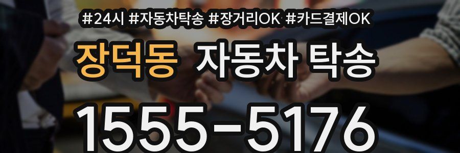 장덕동 자동차 탁송