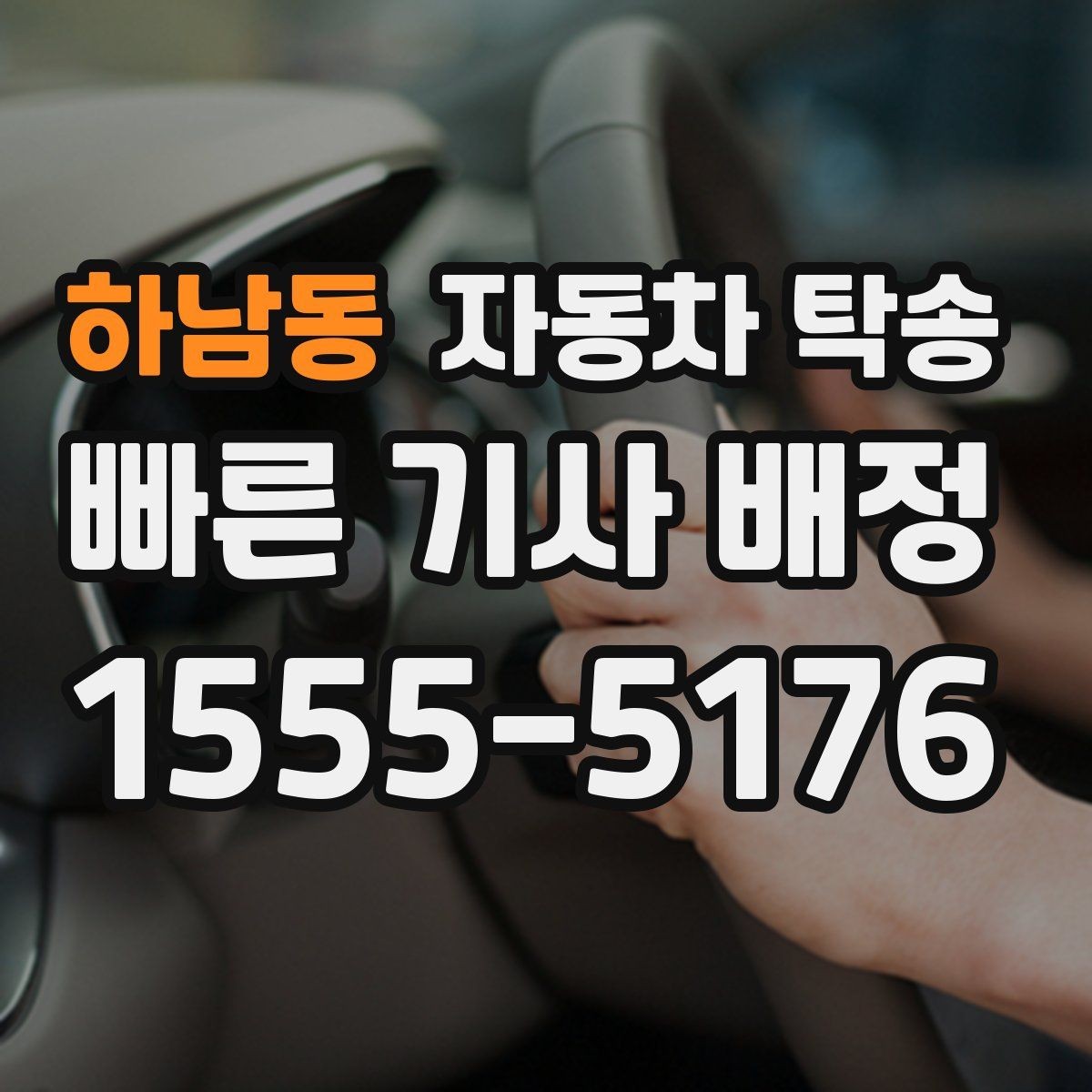 하남동 자동차 탁송 블랙박스 설치 예약에 맞춘 차량 이동