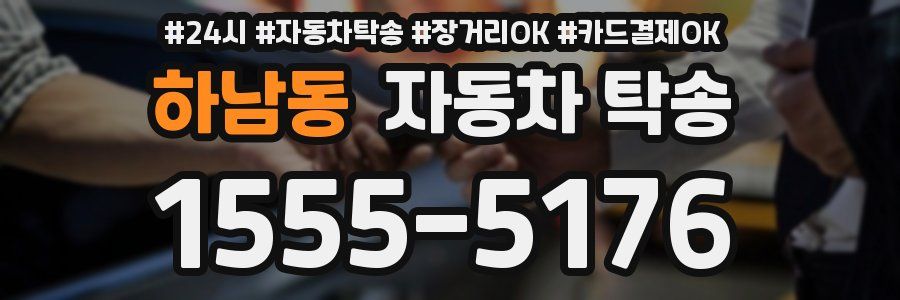 하남동 자동차 탁송