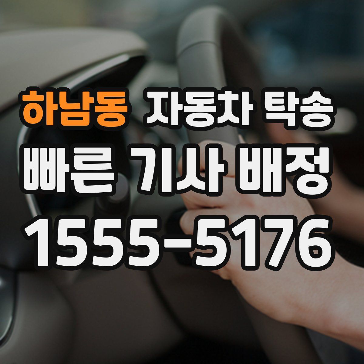 하남동 자동차 탁송