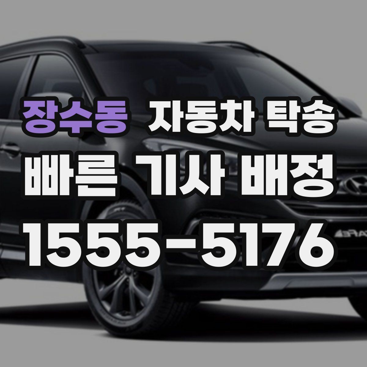 장수동 자동차 탁송 현장 점검 차량을 아침까지 도착시키기