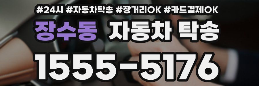 장수동 자동차 탁송
