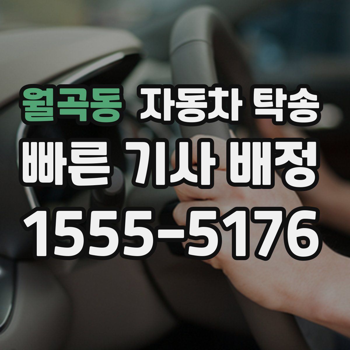 월곡동 자동차 탁송