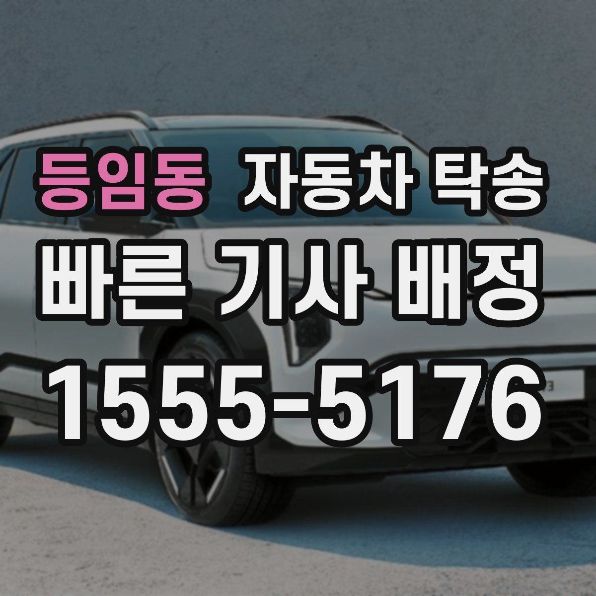 등임동 자동차 탁송 서비스센터 예약 시간에 맞춰 차량 보내는 방법