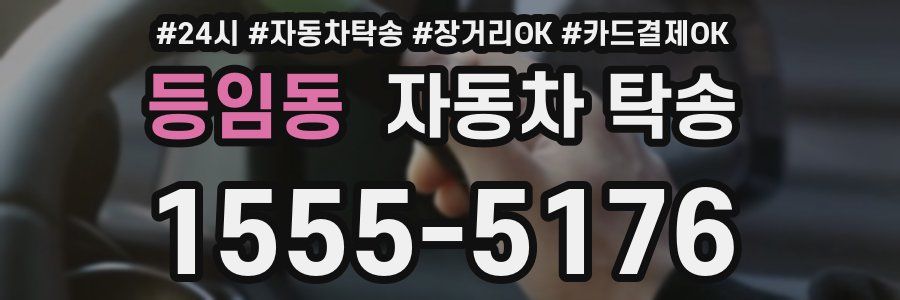 등임동 자동차 탁송