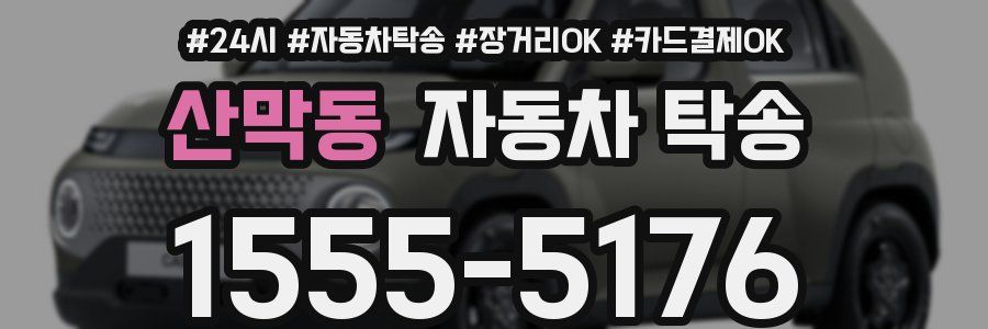 산막동 자동차 탁송