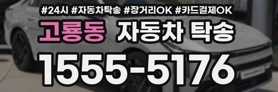 고룡동 자동차 탁송