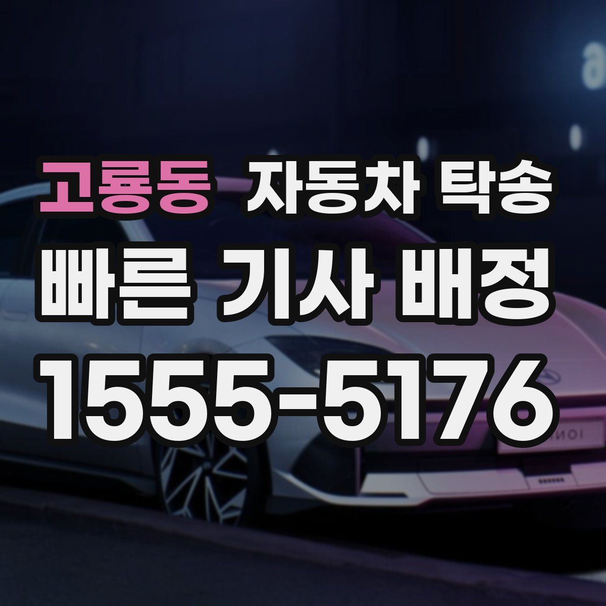 고룡동 자동차 탁송