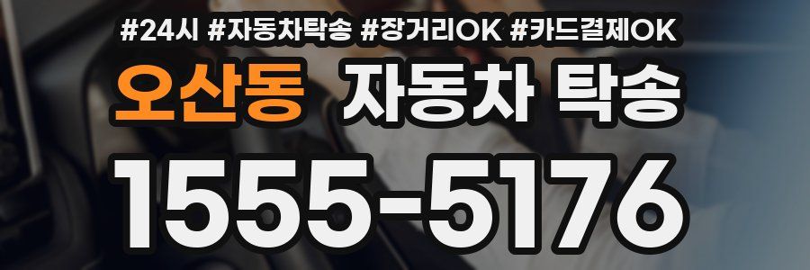 오산동 자동차 탁송