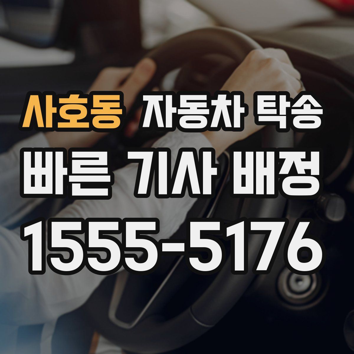 사호동 자동차 탁송