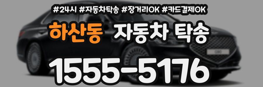 하산동 자동차 탁송