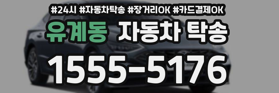 유계동 자동차 탁송
