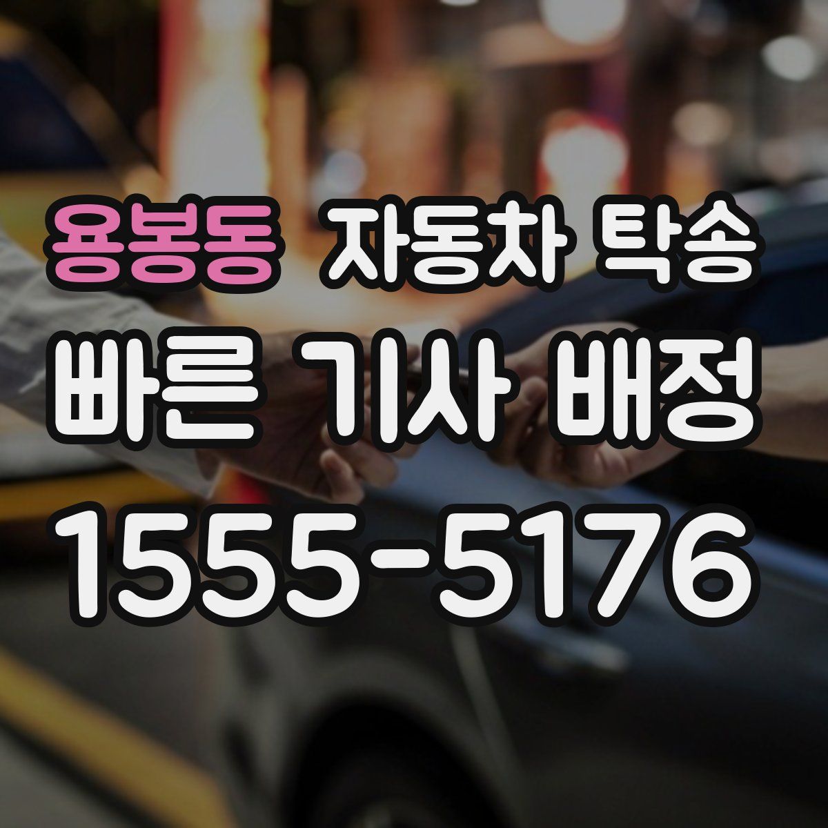 용봉동 자동차 탁송