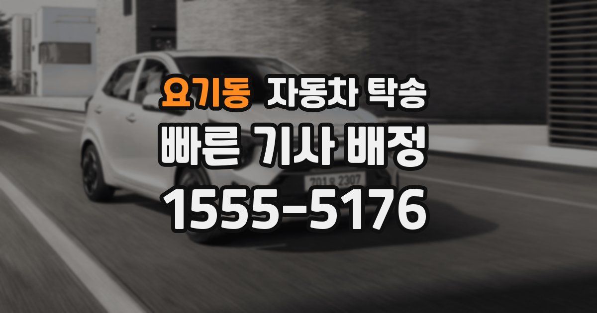 요기동 자동차 탁송