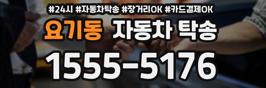요기동 자동차 탁송