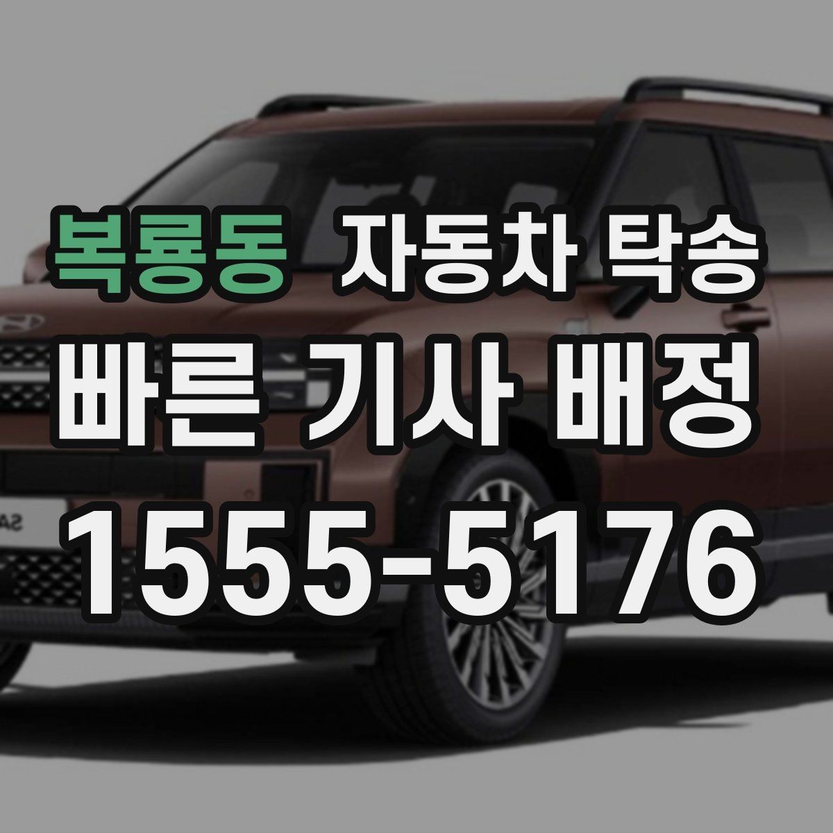복룡동 자동차 탁송 두 대 이상 동시에 옮길 때 일정 잡기