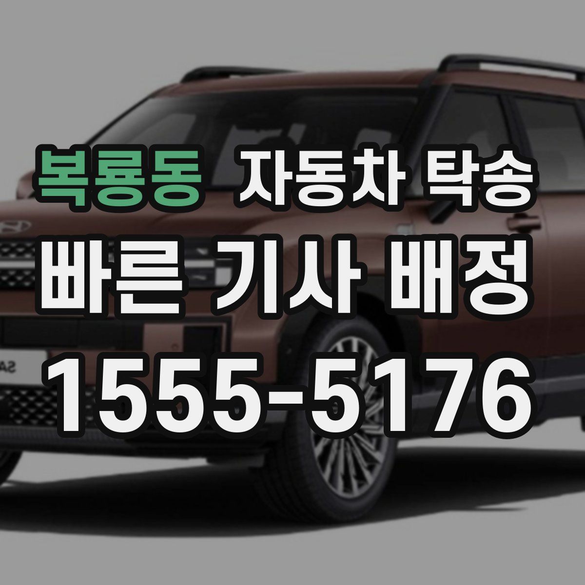 복룡동 자동차 탁송