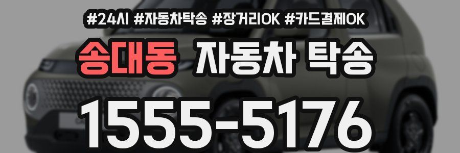 송대동 자동차 탁송