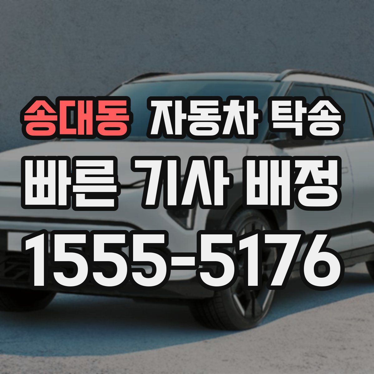 송대동 자동차 탁송