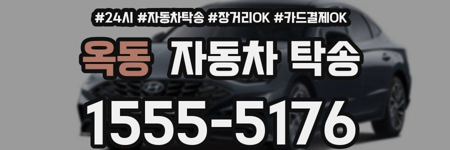 옥동 자동차 탁송