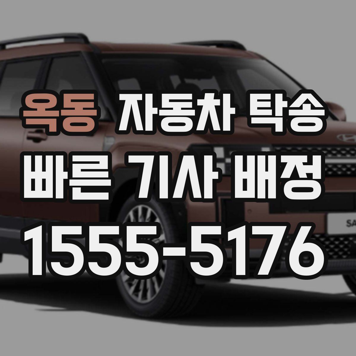 옥동 자동차 탁송