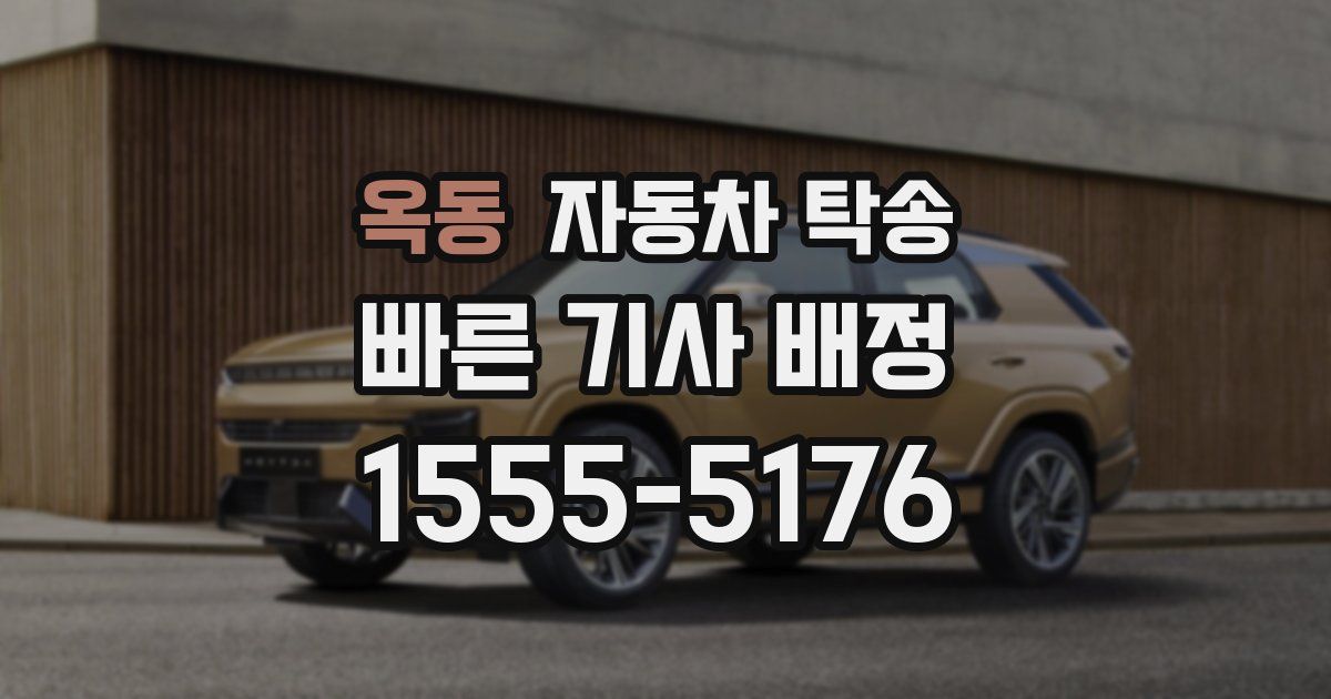 옥동 자동차 탁송