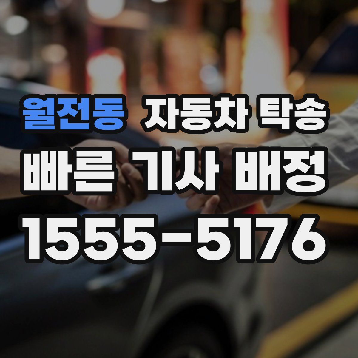 월전동 자동차 탁송