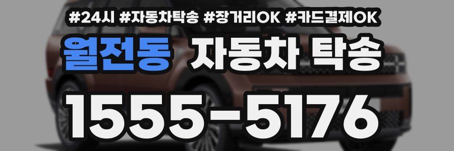 월전동 자동차 탁송