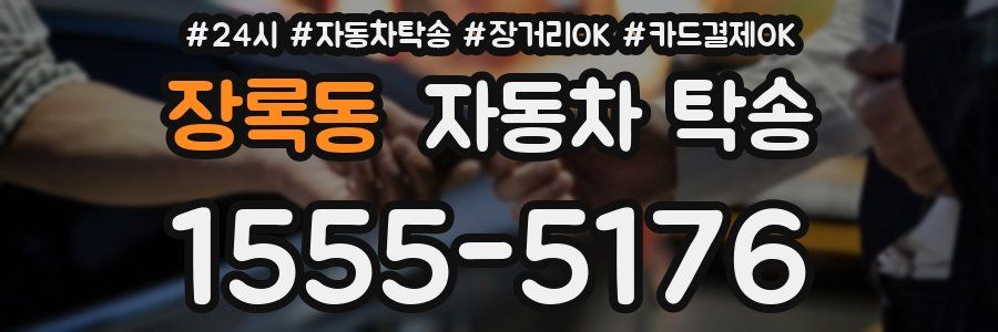 장록동 자동차 탁송