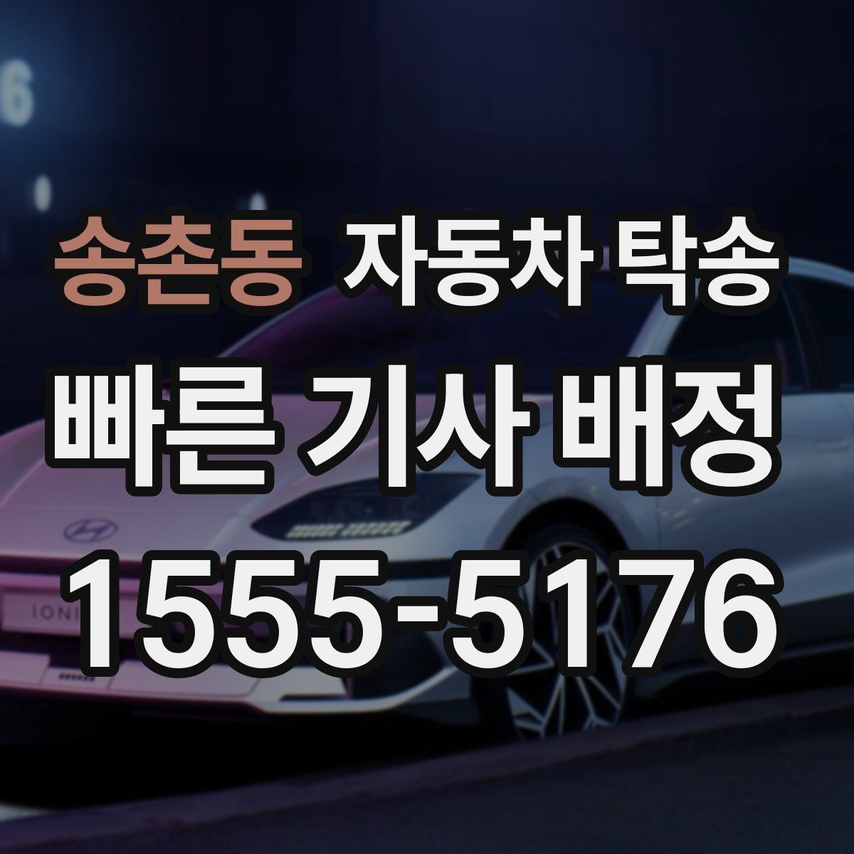 송촌동 자동차 탁송