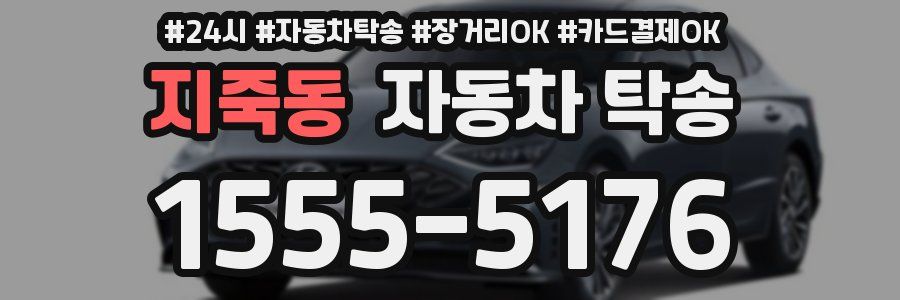 지죽동 자동차 탁송