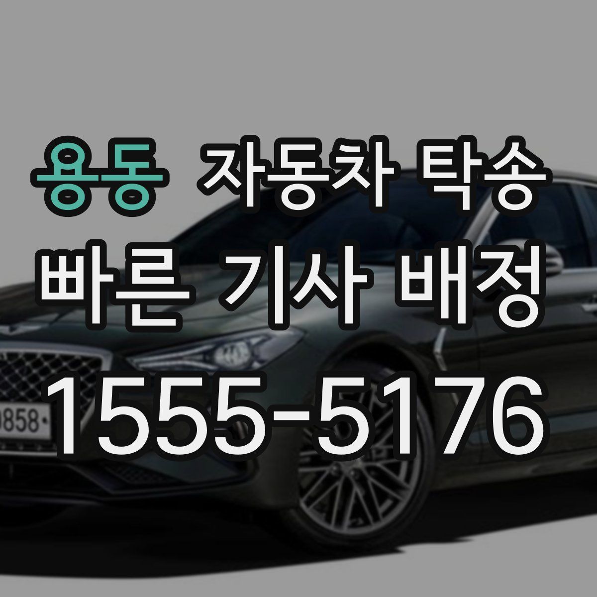 용동 자동차 탁송