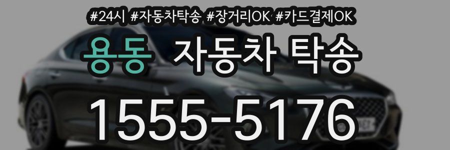 용동 자동차 탁송