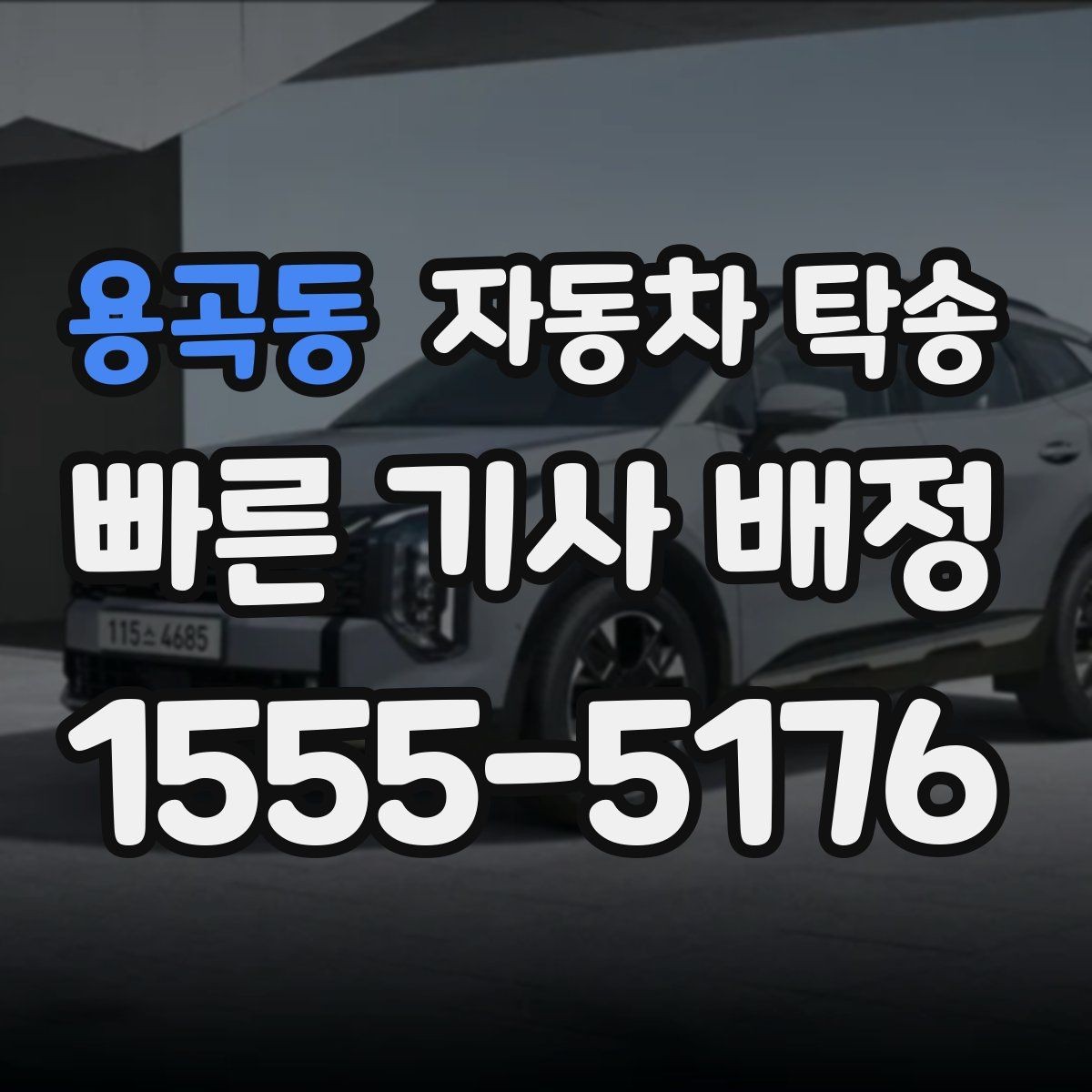 용곡동 자동차 탁송 차량 내부 물품 정리해야 하는 이유