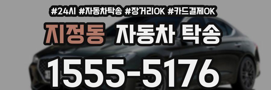 지정동 자동차 탁송