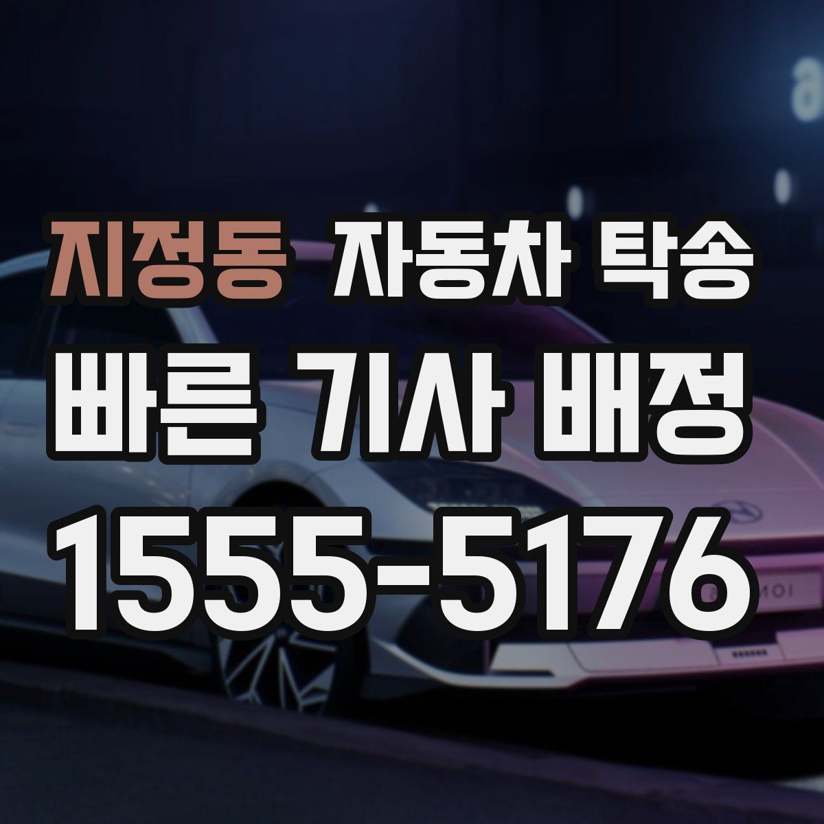 지정동 자동차 탁송