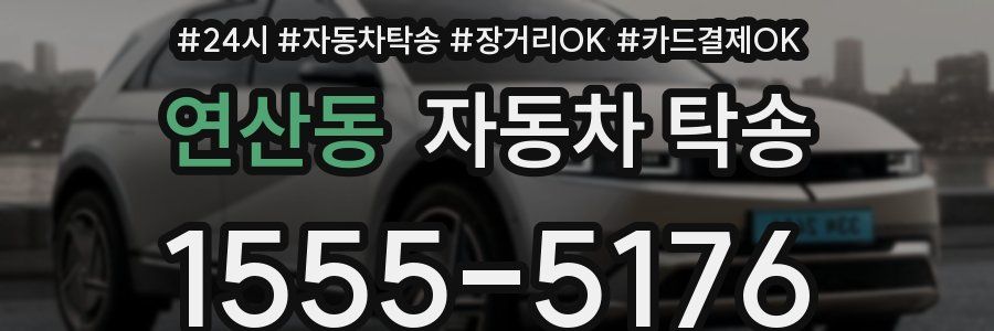 연산동 자동차 탁송