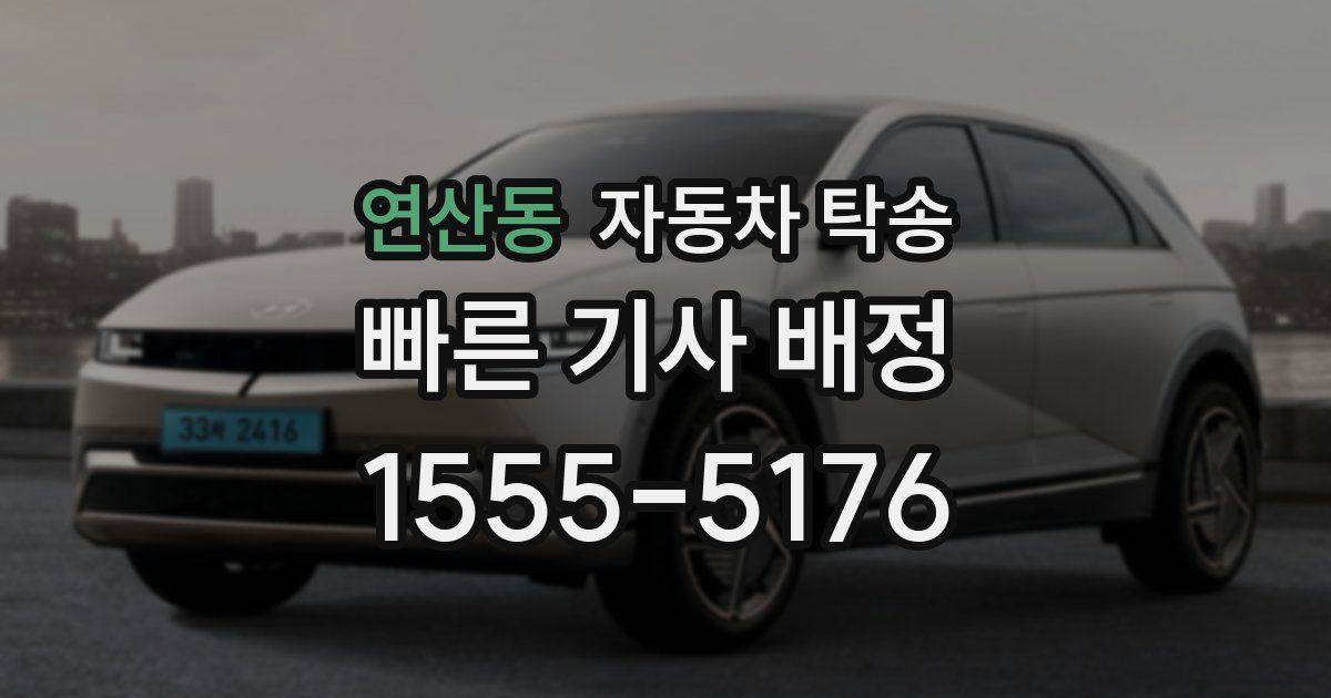 연산동 자동차 탁송