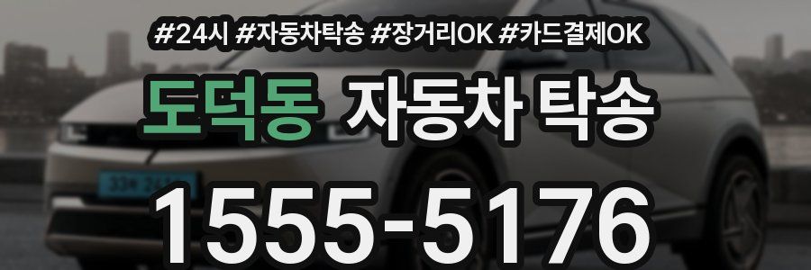 도덕동 자동차 탁송