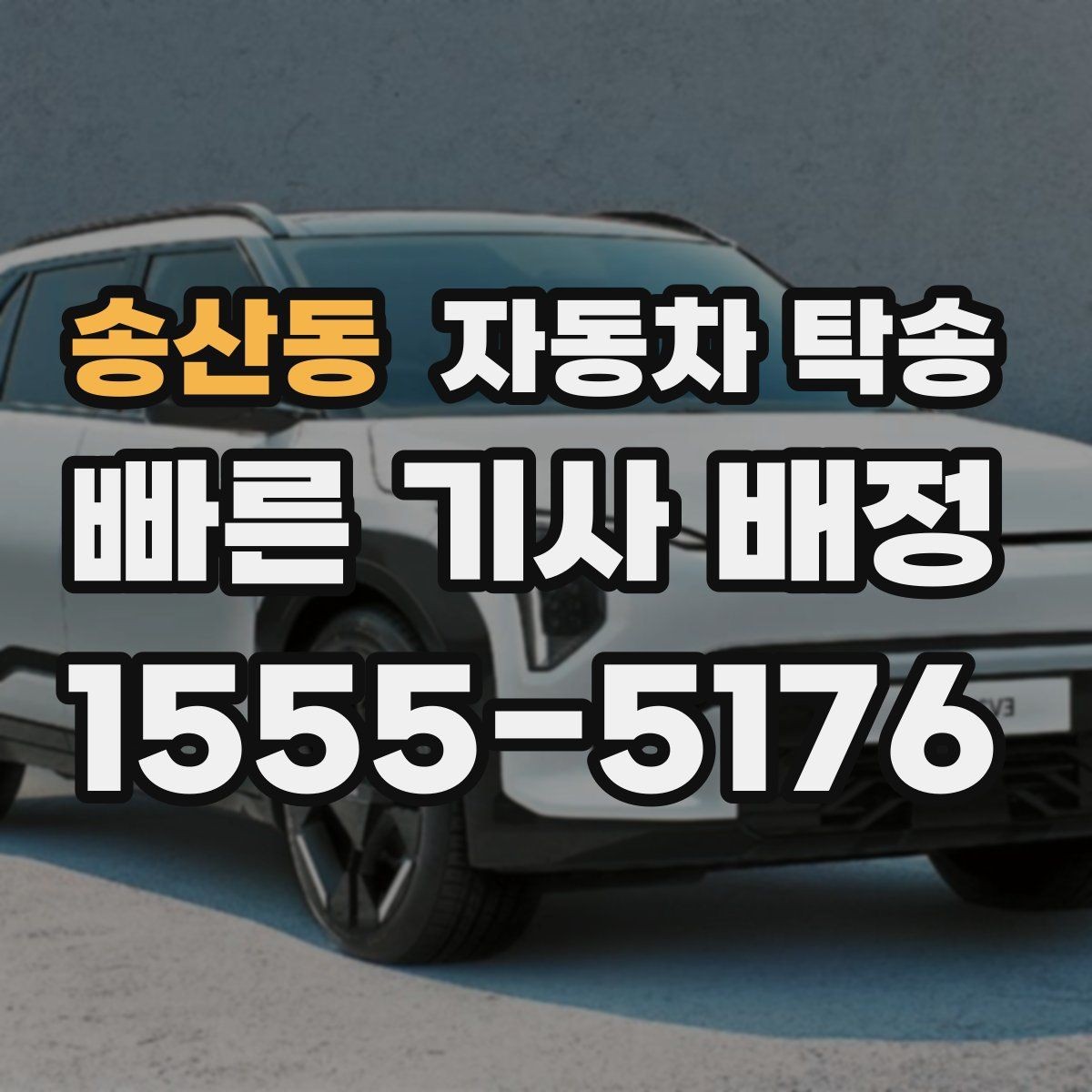 송산동 자동차 탁송 이사 전후 차량 이동을 단순화하는 전략