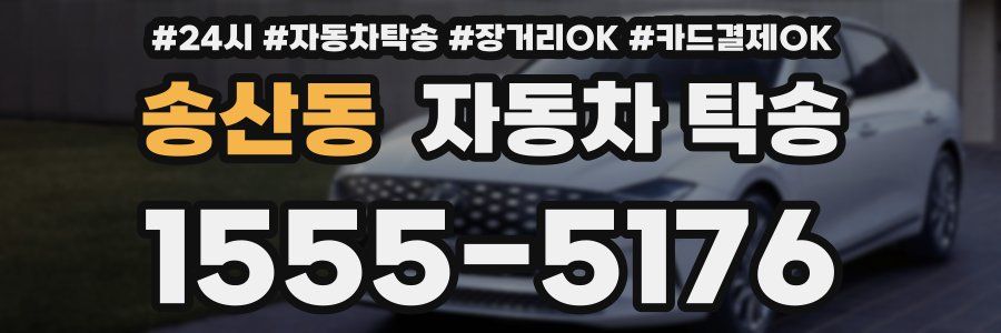 송산동 자동차 탁송