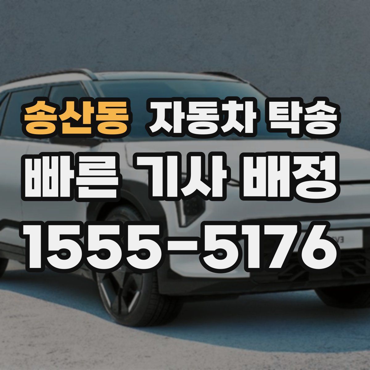 송산동 자동차 탁송