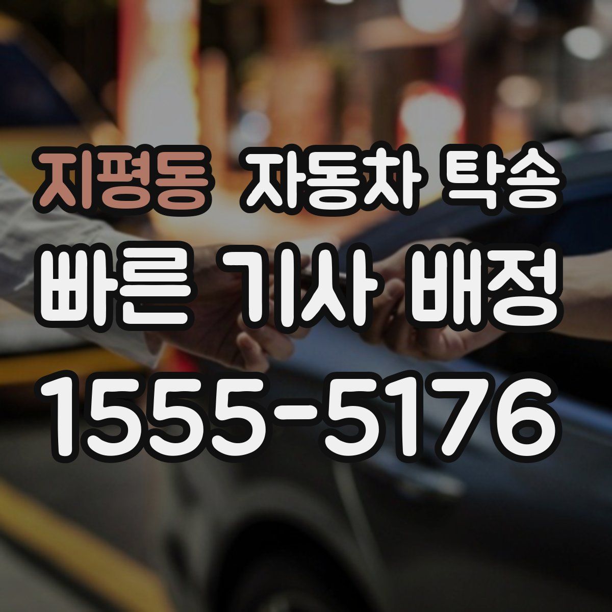 지평동 자동차 탁송