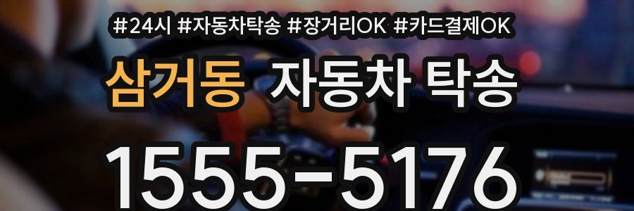 삼거동 자동차 탁송