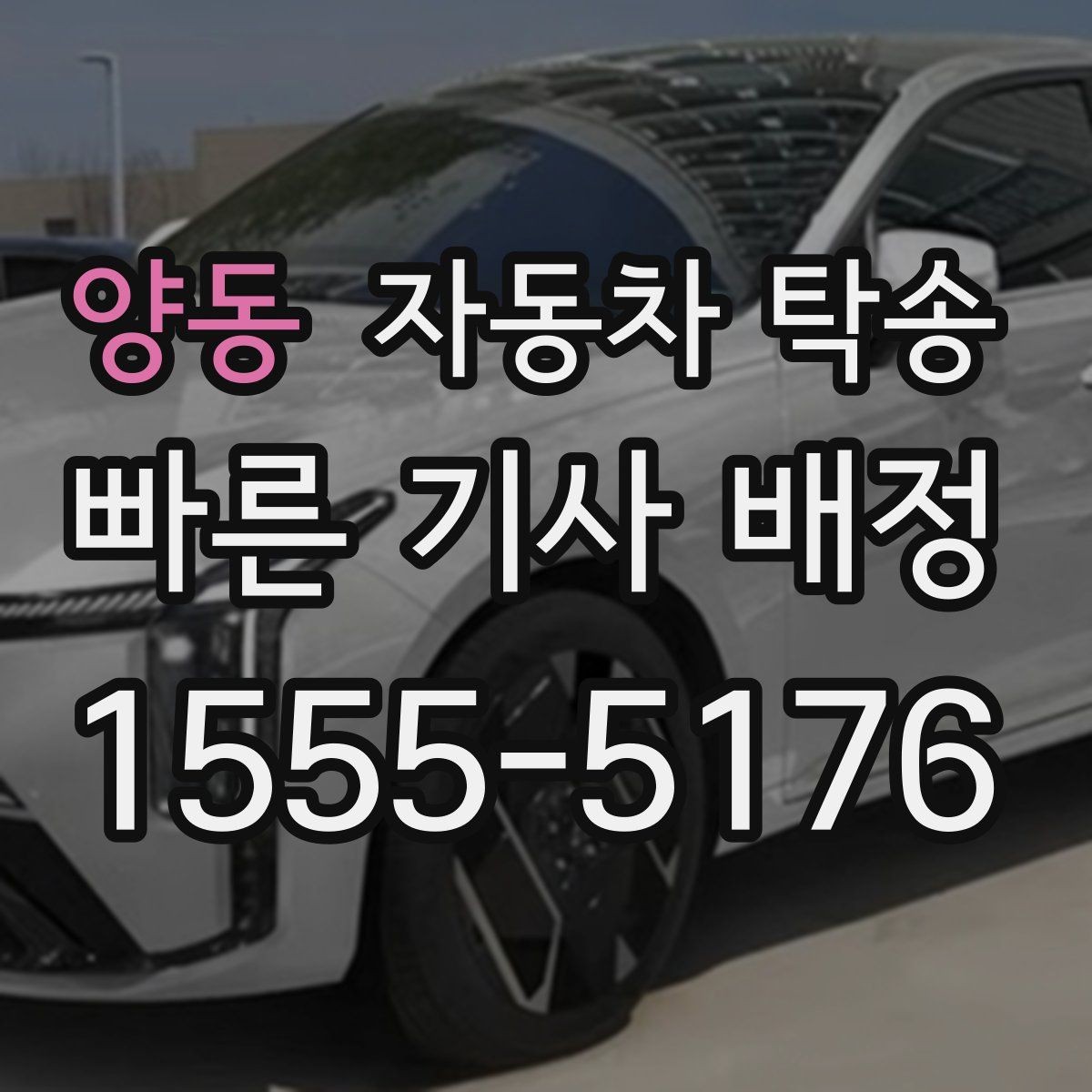 양동 자동차 탁송 도착지 변경이 필요할 때 체크 포인트
