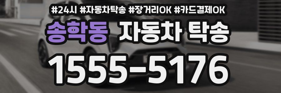 송학동 자동차 탁송