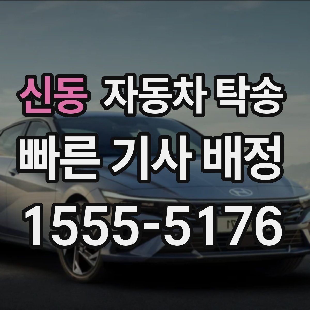 신동 자동차 탁송 본가로 차량을 보내야 할 때 체크 포인트