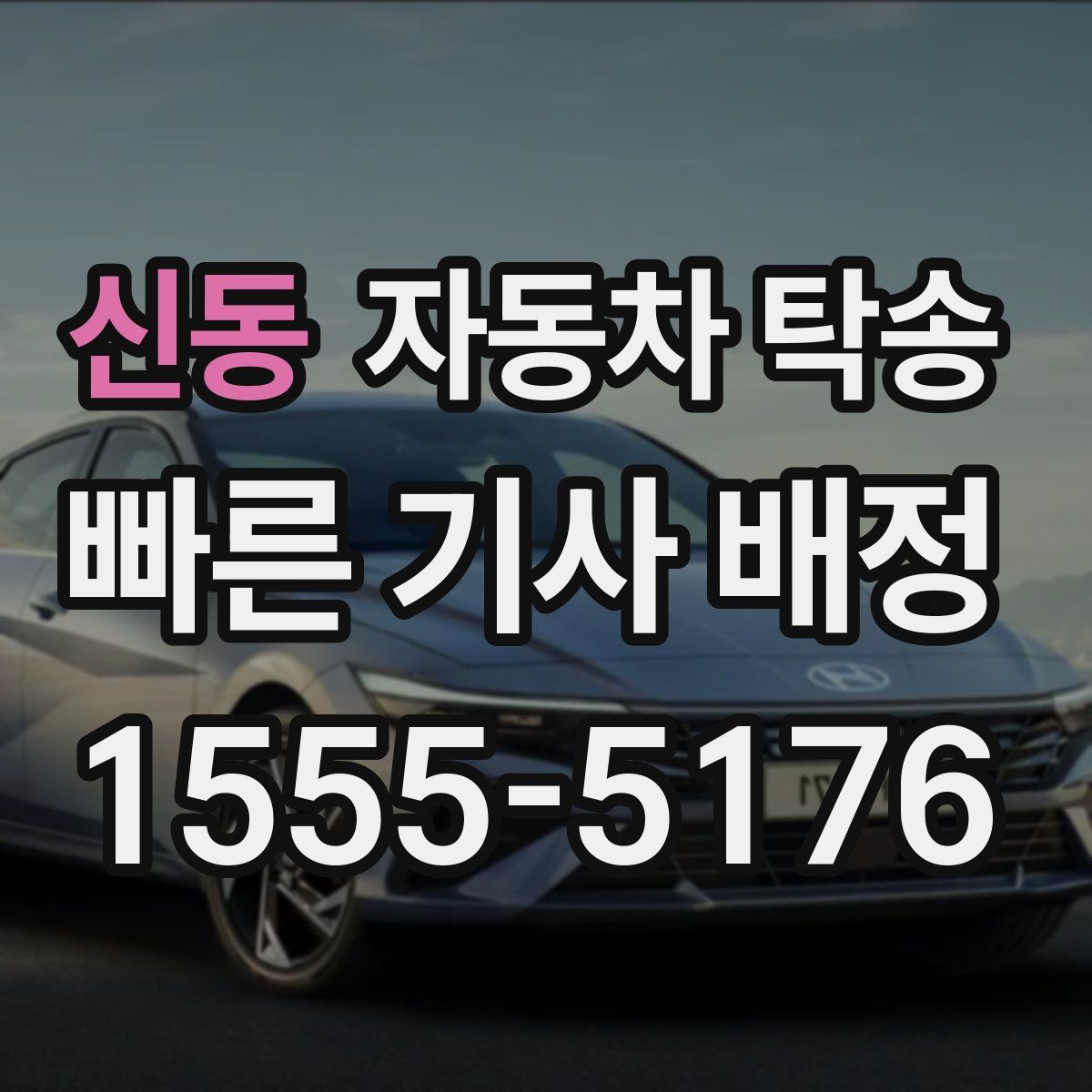 신동 자동차 탁송