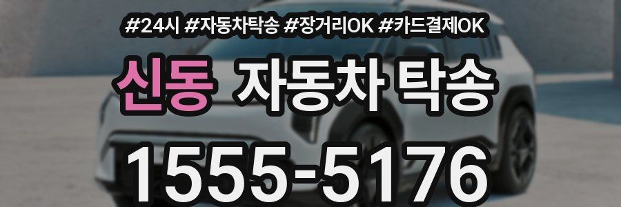 신동 자동차 탁송