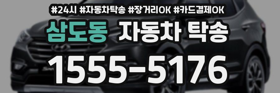 삼도동 자동차 탁송